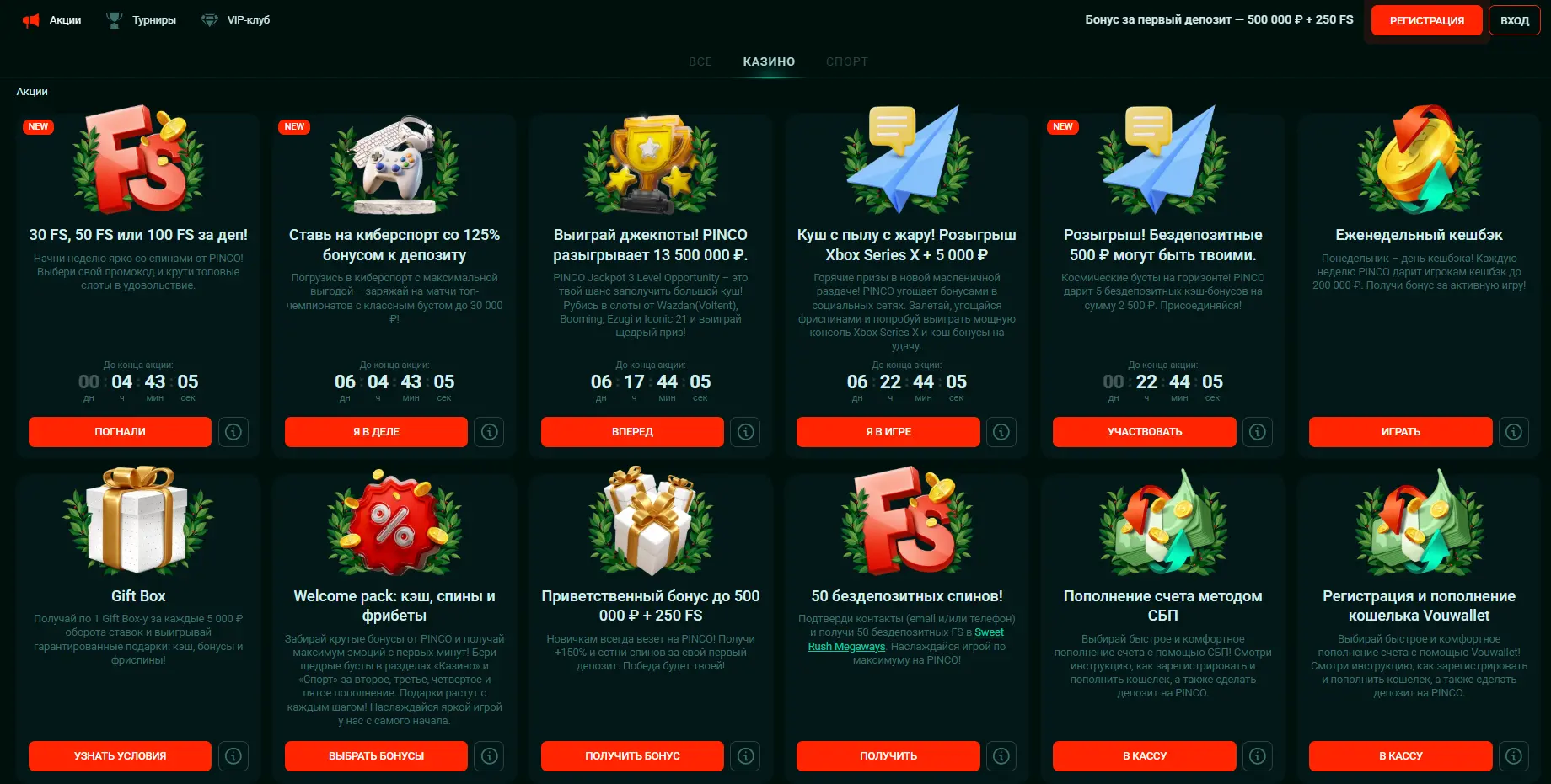 бонусы pinco
